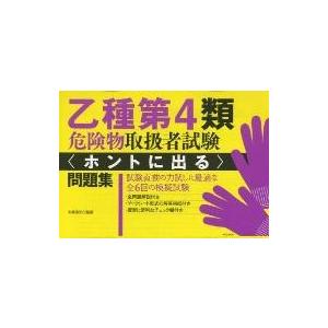 乙種第4類危険物取扱者試験〈ホントに出る〉問題集｜bookfan