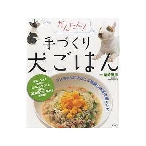 かんたん!手づくり犬ごはん ワンちゃんがよろこぶ健康&amp;体質改善レシピ