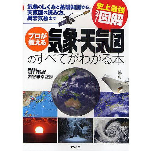 プロが教える気象・天気図のすべてがわかる本 気象のしくみと基礎知識から、天気図の読み方、異常気象まで...