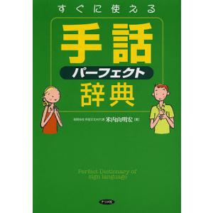 すぐに使える手話パーフェクト辞典/米内山明宏｜bookfan