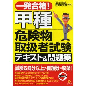 一発合格!甲種危険物取扱者試験テキスト&問題集/赤染元浩