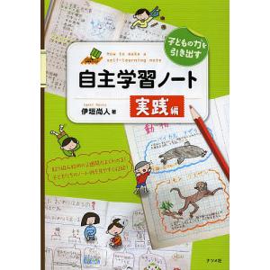 子どもの力を引き出す自主学習ノート実践編/伊垣尚人