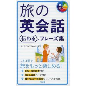 旅の英会話伝わるフレーズ集 オールカラー/ニック・ウィリアムソン/旅行