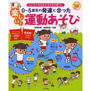 0〜5歳児の発達に合った楽しい!運動あそび こころとからだがスクスク育つ!/柳澤秋孝/柳澤友希｜bookfanプレミアム