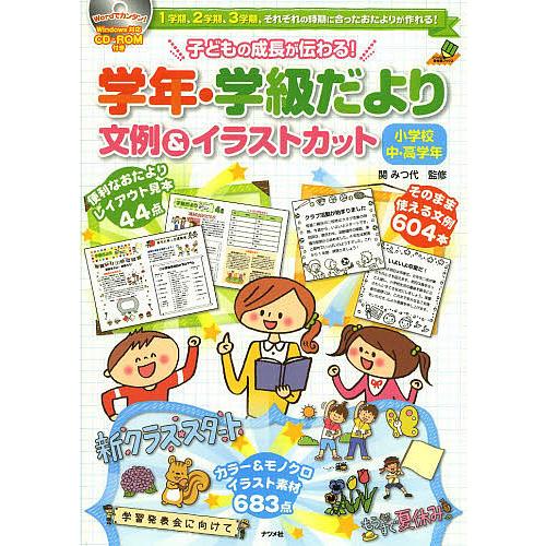 子どもの成長が伝わる!学年・学級だより文例&amp;イラストカット 1学期、2学期、3学期、それぞれの時期に...