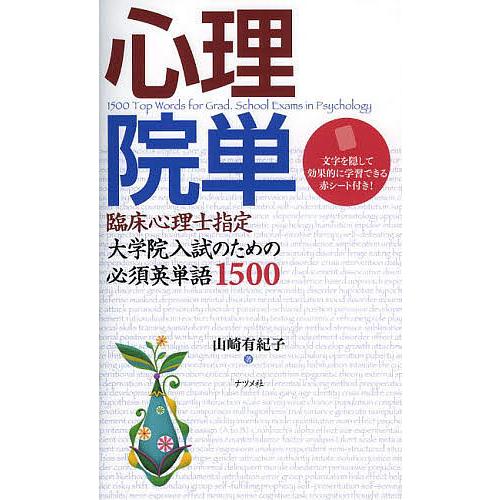 心理院単 臨床心理士指定大学院入試のための必須英単語1500/山崎有紀子