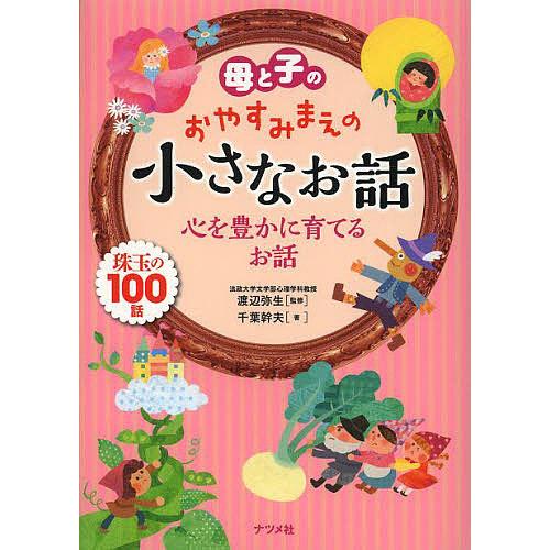 母と子のおやすみまえの小さなお話 心を豊かに育てるお話 珠玉の100話/渡辺弥生/千葉幹夫