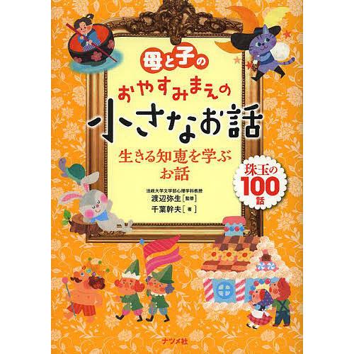 母と子のおやすみまえの小さなお話 生きる知恵を学ぶお話 珠玉の100話/渡辺弥生/千葉幹夫