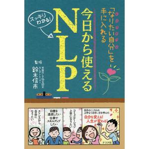 今日から使えるNLP 「なりたい自分」を手に入れる スッキリわかる!/鈴木信市