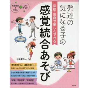 発達の気になる子の学校・家庭で楽しくできる感覚統合あそび/川上康則