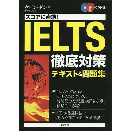 スコアに直結!IELTS徹底対策テキスト&amp;問題集/ケビン・ダン