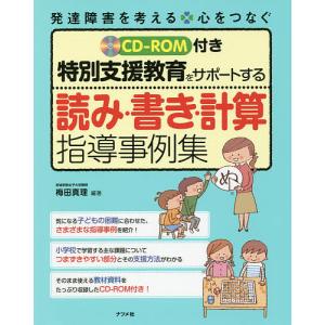 特別支援教育をサポートする読み・書き・計算指導事例集/梅田真理