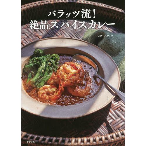 バラッツ流!絶品スパイスカレー/メタ・バラッツ/レシピ