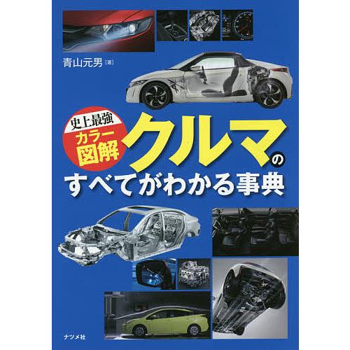 クルマのすべてがわかる事典 〔2016〕/青山元男