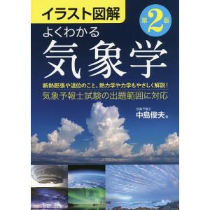 よくわかる気象学 イラスト図解/中島俊夫｜bookfanプレミアム