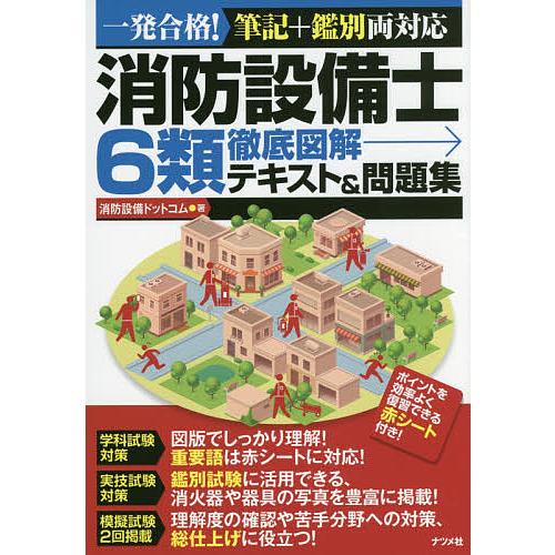 消防設備士6類徹底図解テキスト&amp;問題集 一発合格!筆記+鑑別両対応/消防設備ドットコム