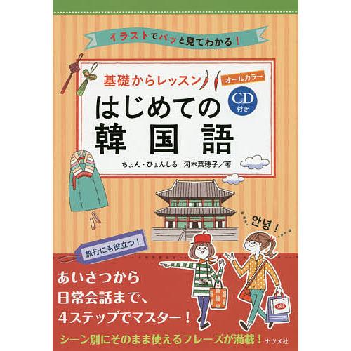 基礎からレッスンはじめての韓国語 イラストでパッと見てわかる! オールカラー/ちょんひょんしる/河本...