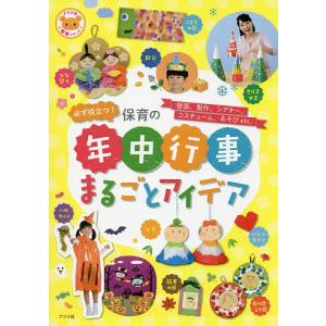 必ず役立つ!保育の年中行事まるごとアイデア 壁面、製作、シアター、コスチューム、あそびetc.