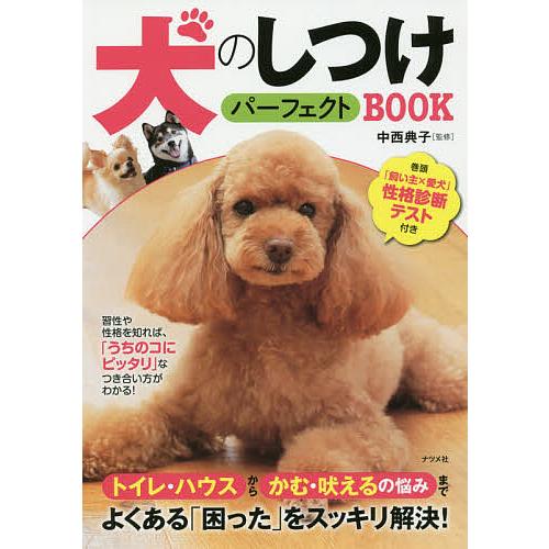 犬のしつけパーフェクトBOOK/中西典子