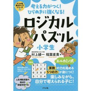 考える力がつくひらめきに強くなるロジカルパズル小学生 / 村上綾一 / 稲葉直貴