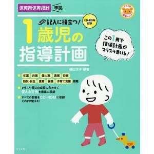 記入に役立つ!1歳児の指導計画/横山洋子の商品画像