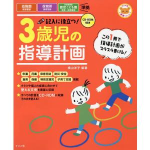 記入に役立つ!3歳児の指導計画/横山洋子｜bookfan