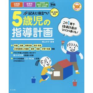記入に役立つ!5歳児の指導計画/横山洋子