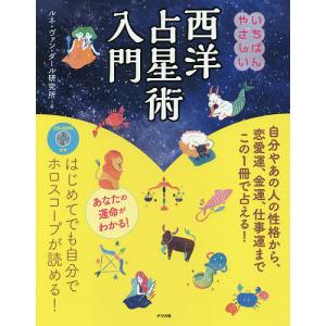 いちばんやさしい西洋占星術入門/ルネ・ヴァン・ダール研究所｜bookfan