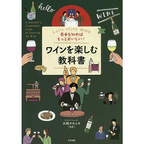 基本を知ればもっとおいしい!ワインを楽しむ教科書 Let’s enjoy WINE/大西タカユキ