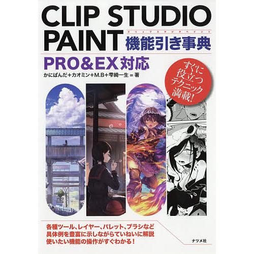 CLIP STUDIO PAINT機能引き事典 すぐに役立つテクニック満載! 各種ツール、レイヤー、...