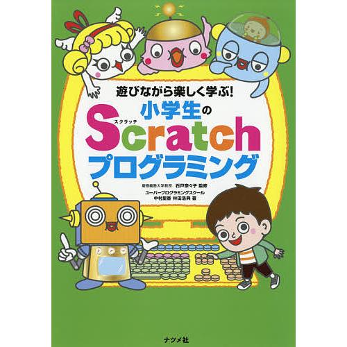 遊びながら楽しく学ぶ!小学生のScratchプログラミング/中村里香/林田浩典/石戸奈々子