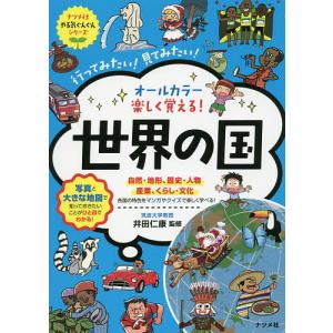 オールカラー楽しく覚える!世界の国 行ってみたい!見てみたい!/井田仁康