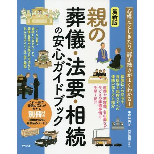 親の葬儀・法要・相続の安心ガイドブック 心構えとしきたり、諸手続がよくわかる!/中村麻美/二村祐輔