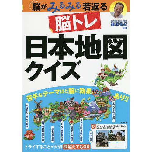 脳トレ日本地図クイズ 脳がみるみる若返る/篠原菊紀