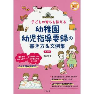 幼稚園幼児指導要録の書き方&文例集 子どもの育ちを伝える/横山洋子