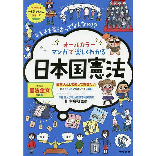 オールカラーマンガで楽しくわかる日本国憲法 そもそも憲法ってなんなの!?/川岸令和