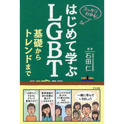 はじめて学ぶLGBT基礎からトレンドまで スッキリわかる!/石田仁