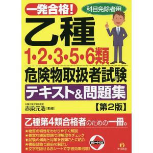 一発合格!乙種1・2・3・5・6類危険物取扱者試験テキスト&問題集 科目免除者用/赤染元浩｜bookfanプレミアム