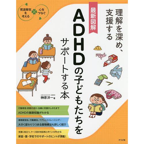 最新図解ADHDの子どもたちをサポートする本 理解を深め、支援する/榊原洋一