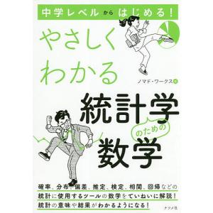 中学レベルからはじめる!やさしくわかる統計学のための数学/ノマド・ワークス