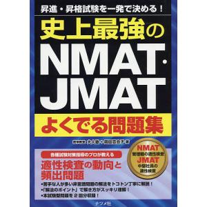 史上最強のNMAT・JMATよくでる問題集 昇進・昇格試験を一発で決める!/大人塾/岡田百合子｜bookfan