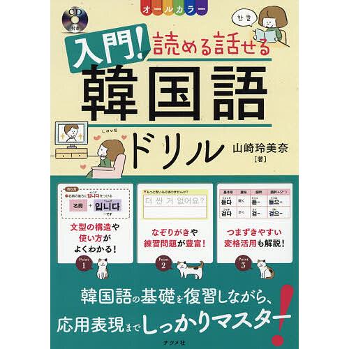 入門!読める話せる韓国語ドリル オールカラー/山崎玲美奈