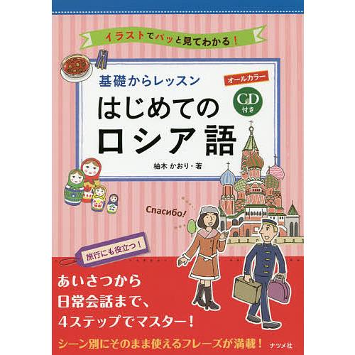 基礎からレッスンはじめてのロシア語 オールカラー イラストでパッと見てわかる!/柚木かおり
