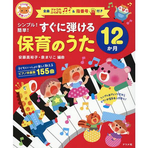 シンプル!簡単!すぐに弾ける保育のうた12か月