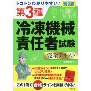 トコトンわかりやすい!第3種冷凍機械責任者試験完全テキスト/佐藤英男｜bookfan