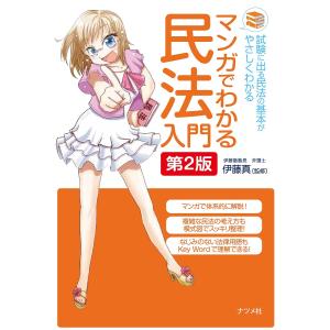 マンガでわかる民法入門 試験に出る民法の基本がやさしくわかる/伊藤真