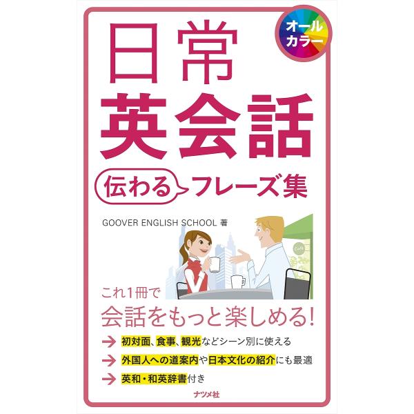 日常英会話伝わるフレーズ集 オールカラー/GOOVERENGLISHSCHOOL