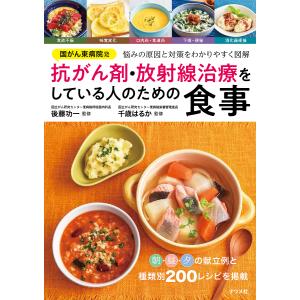 国がん東病院発抗がん剤・放射線治療をしている人のための食事/後藤功一/千歳はるか｜bookfan