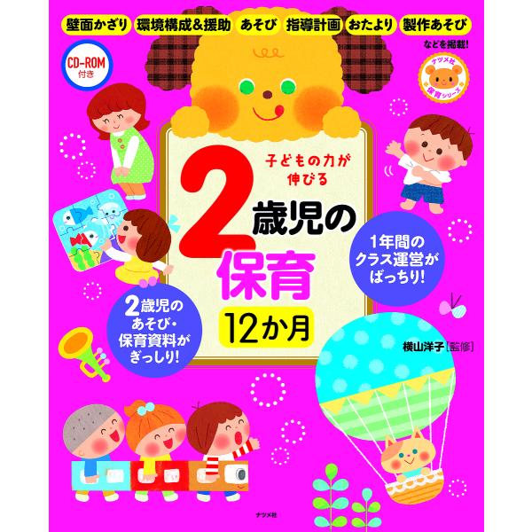 子どもの力が伸びる2歳児の保育12か月/横山洋子