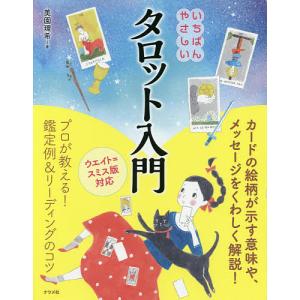タロット占いの教科書 新ウェイト版フルデッキ78枚つき/賢龍雅人